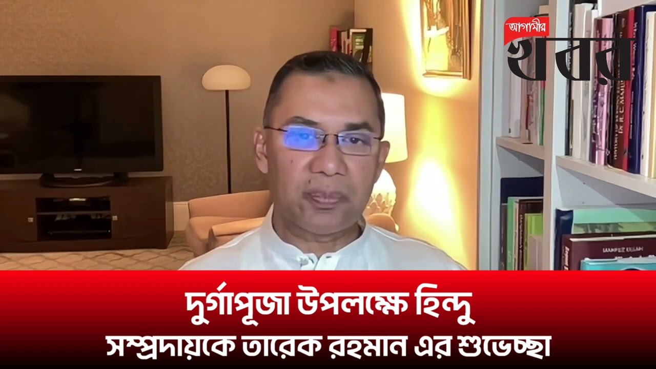 দুর্গাপূজা উপলক্ষে হিন্দু সম্প্রদায়কে তারেক রহমান এর শুভেচ্ছা