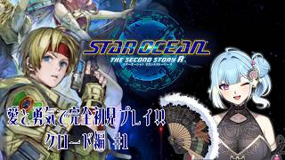 【SO2R】星の海、初体験！ 完全初見プレイ PART1【#vtuber #高嶋アラタ 】