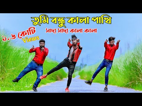 তুমি বন্ধু কালা পাখি | Shada Shada Kala Kala। Hawa Movie Song | Niloy Khan Sagor | Bangla New Dance