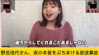 野呂佳代さん、夜の本音をぶちまける放送事故に対するネットの反応#野呂佳代 #かわいい #イケおじ認定