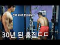 운동 30년 차, 65세 몸짱 형님의 30년 넘은 홈짐 ㄷㄷ l 나는 산스장인이다