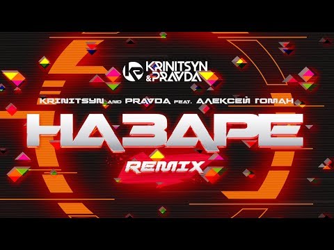 Krinitsyn and Pravda feat. Алексей Гоман - На Заре (Radio Remix)