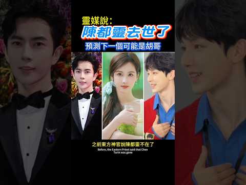 東方神官和靈媒都說陳都靈已經去世了 #陳都靈 #于朦胧 #郭俊辰 #心痛 #案件 #靈媒 #通靈 #東方神官 #連署 #公道 #真相 #堅持 #懷念 #事件 #yumenglong #alanyu