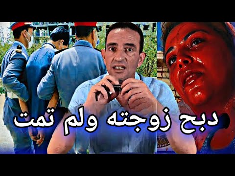 قضية المجرم لي ذبح زوجته ولم تمت أسرار لم تسمعها من قبل مع لاجودان ادريس حجي 