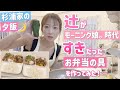 【杉浦家の夕飯】モーニング娘。時代に『すき』だったお弁当の具を作ってみました💕【チキンタツタ、チャプチェ】