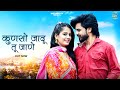 New Rajasthani Song 2024 कुणसो जादू तू जाणे Bablu Ankiya Sonu Kanwar N