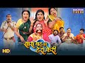 Saas Bahu Ki Hera Pheri Comedy Movie Video Mani Bhattachary Shruti Rao RinkuBharti Film 2025