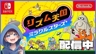 【#リズム天国ミラクルスターズ】配信中