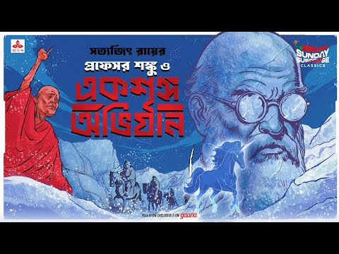 Sunday Suspense Classics | Professor Shonku | Eksringo Obhijaan | Satyajit Ray | Mirchi Bangla