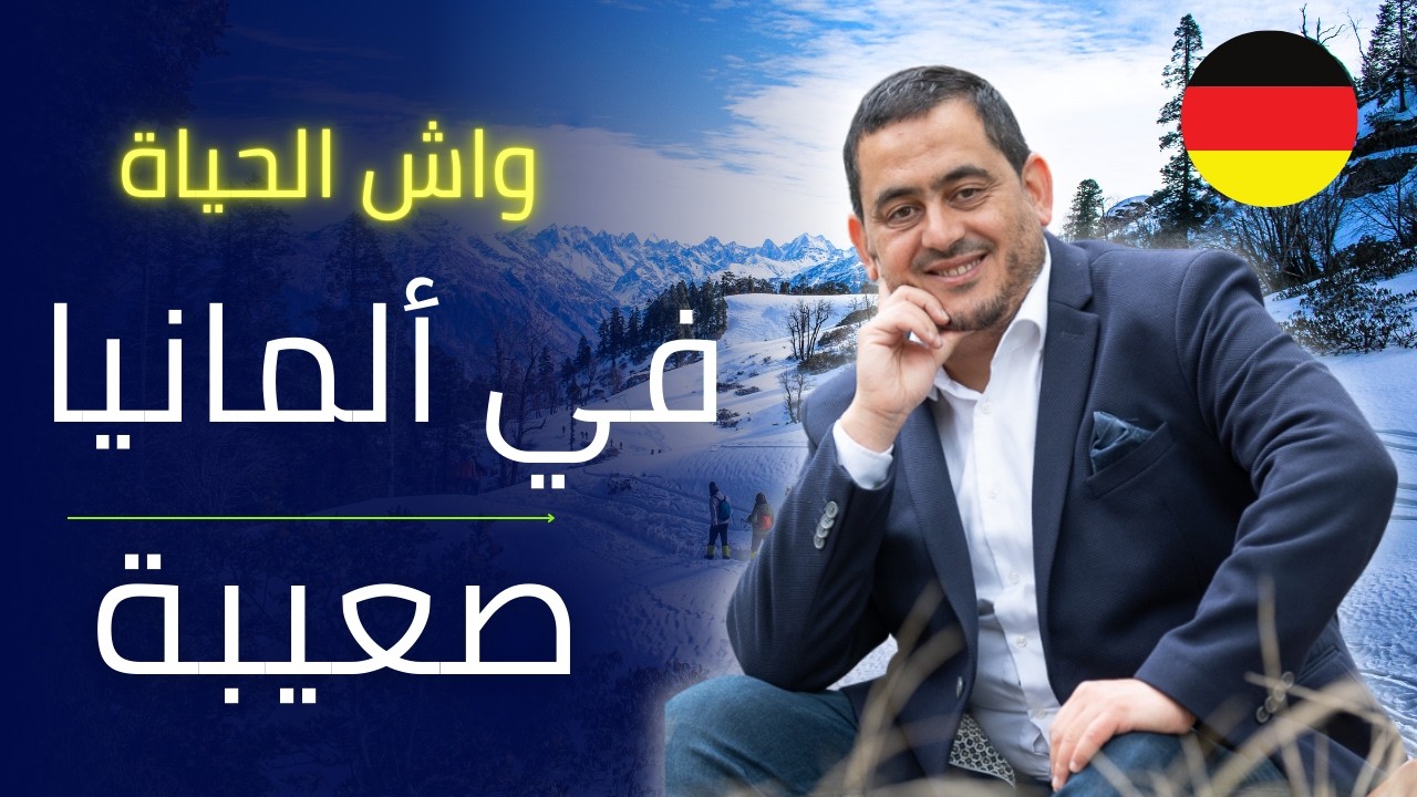 واش الحياة ساهلة في ألمانيا , و كيفاش نعيش في ألمانيا