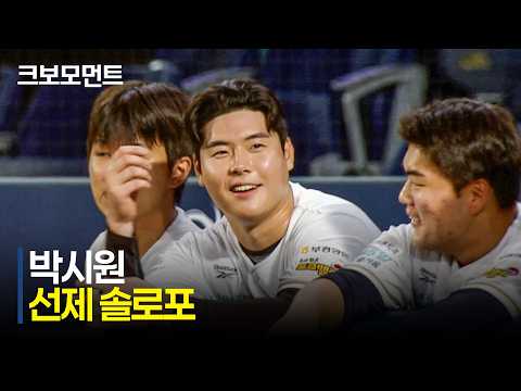 [KT vs NC] 엄청난 비거리! NC 박시원의 0의 균형을 깨는 시원한 솔로포! | 8.12 | 크보모먼트 | KBO 야구 하이라이트