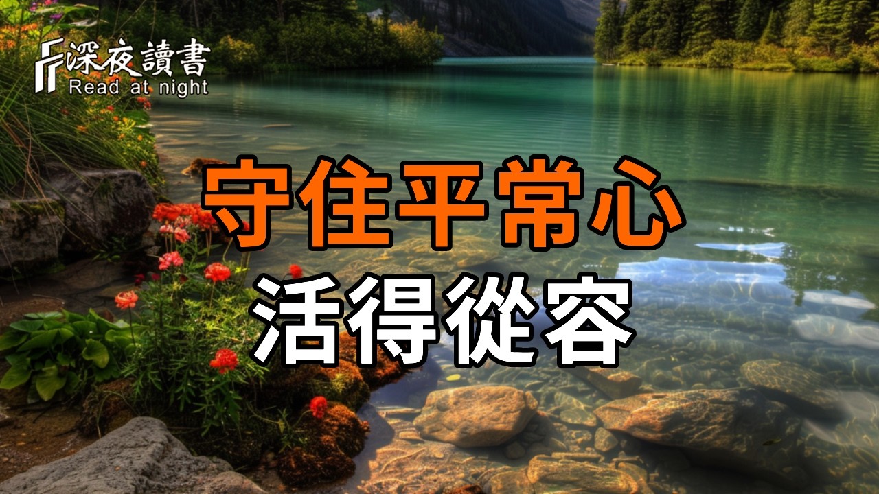 弘一法師說：別爭了，越爭心越累——守住平常心，才能活得從容【深夜讀書】#人生感悟 #正能量 #情感 #?