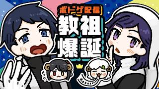 教祖が！爆誕する！！【ボドゲ配信】