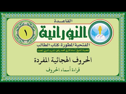 القاعدة النورانية الفتحية المطورة - المقطع الأول (الحروف الهجائية المفردة) بصوت الشيخ اسامة قاري