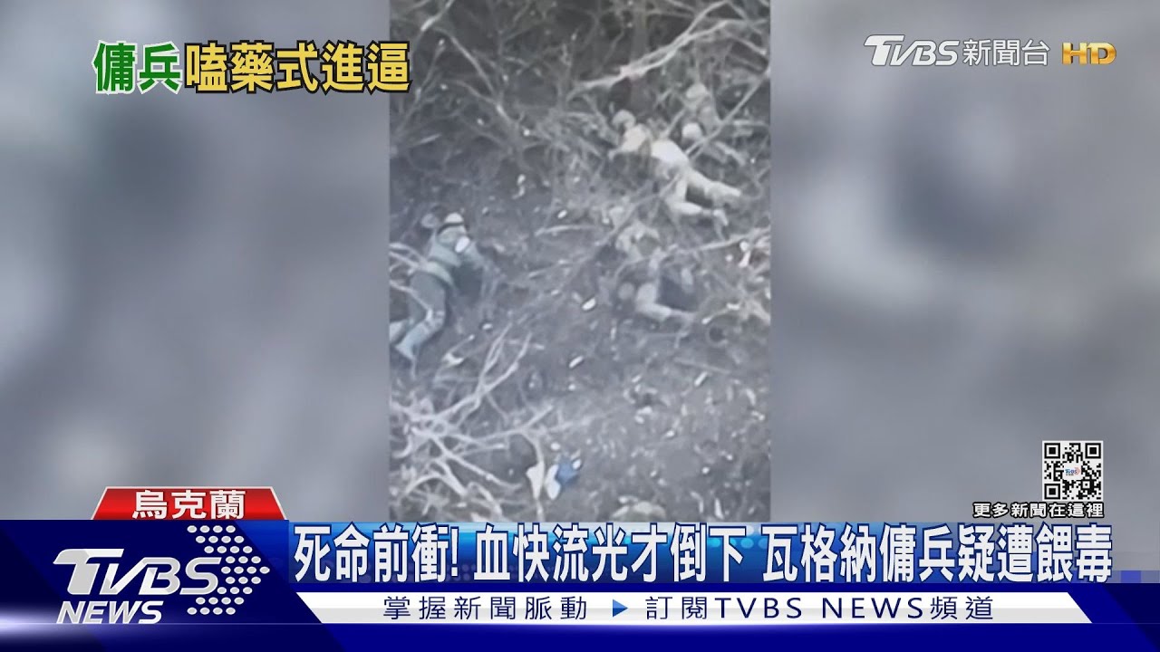 死命前衝!血快流光才倒下 瓦格納傭兵疑遭餵毒