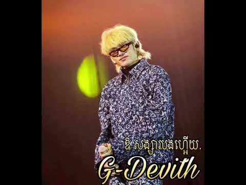 ឪ សង្សារបងហ្អើយ… G-Devith ft. Hour Lavy
