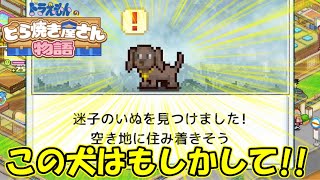 わくわく要素が盛り沢山!!迷子のいぬってもしかして‥!?【ドラえもんのどら焼き屋さん物語】