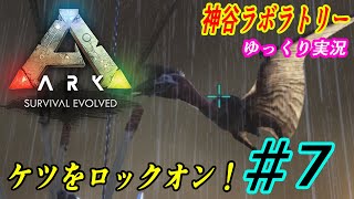 #7ゆっくり実況【ARK: Survival Evolved】神谷ラボラトリー【ARK】