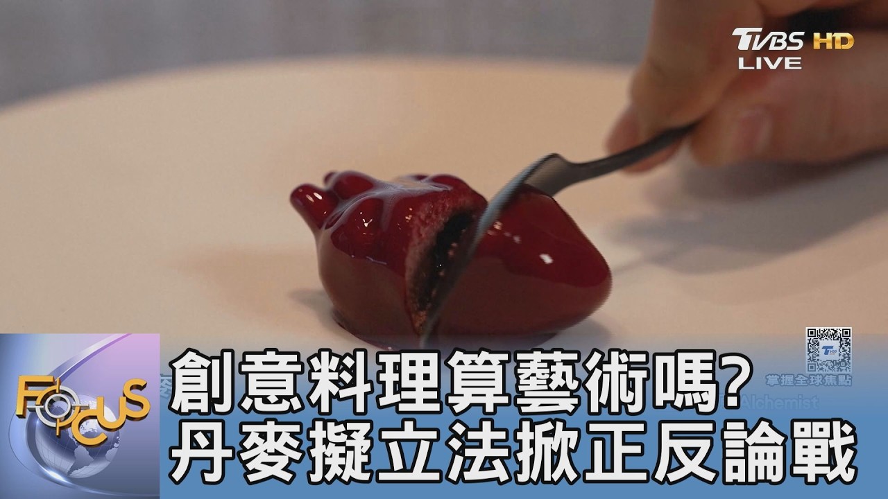 創意料理算藝術嗎?丹麥擬立法掀正反論戰
