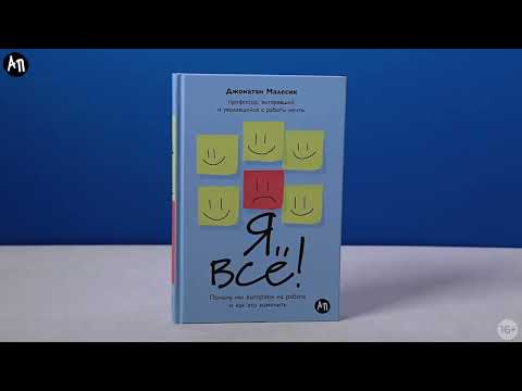 Миниатюра изображения товара Книга Альпина Я все! Почему мы выгораем на работе и как это изменить (Малесик Дж.)