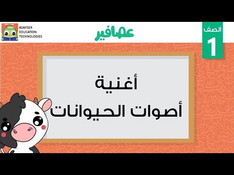 أغنية أصوات الحيوانات