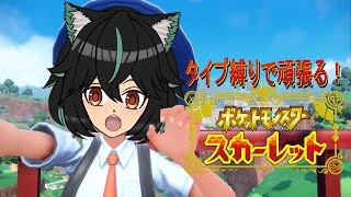 【ポケモンSV】タイプ縛りで駆け抜ける旅#2