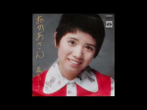 森昌子　おかあさん（15歳）