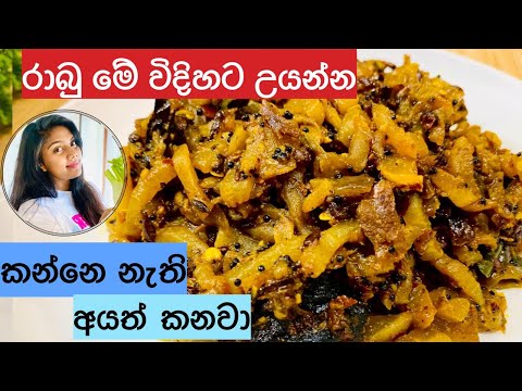 ✔️රාබු කරිය පොල් කිරි වතුර නොදා රසට උයන වෙනස්ම විදිහ|rabu curry|rabu thel dala|rabu kirata|Radish