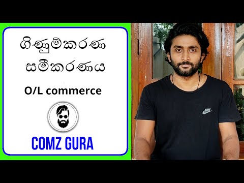 Grade 10 Lesson 05 - ගිණුම්කරණ සමීකරණය - O/L commerce