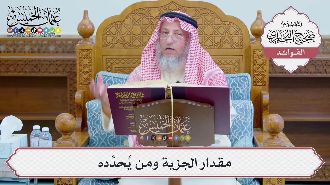 [1242] مقدار الجزية ومن يُحدِّده - عثمان الخميس