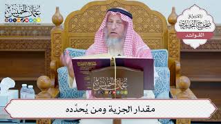 [1242] مقدار الجزية ومن يُحدِّده - عثمان الخميس