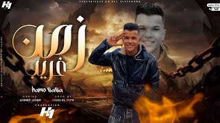 كلمات اغنية مهرجان زمن غريب حمو صاصا