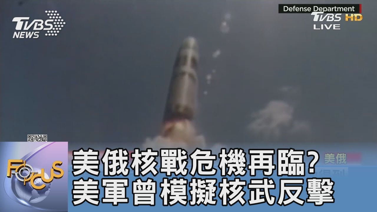 美俄核戰危機再臨？美軍曾模擬核武反擊