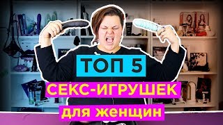 Смотреть онлайн Лучшие секс игрушки для женщин