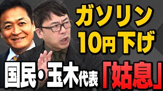【ガソリン10円下げ 国民民主党_玉木氏「姑息」】上念司さんと江崎道朗さんが解説！