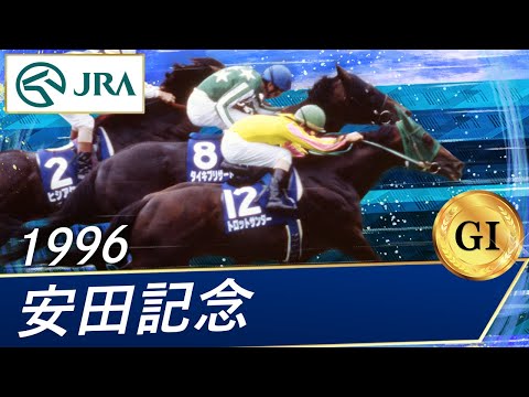 1996年 安田記念（GⅠ） | トロットサンダー | JRA公式