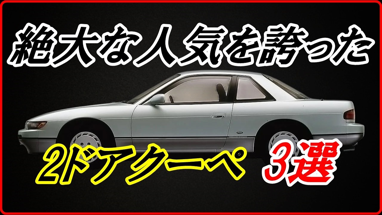 【旧車】かつて一世を風靡するほどヒットした2ドアクーペ 3選  【funny com】