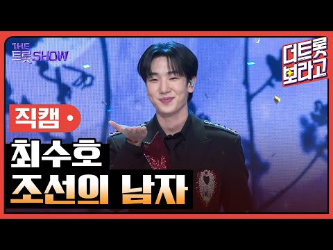 [세로직캠]최수호¸ 조선의 남자 | 트롯쇼 241111