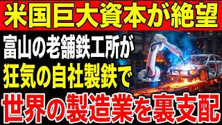 【逆襲】「おもちゃだ」と罵倒された富山の製鉄屋が、アメリカの巨大ロボット帝国を滅ぼした理由