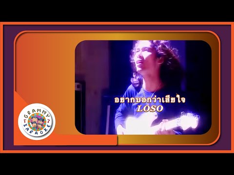 คาราโอเกะ อยากบอกว่าเสียใจ - LOSO