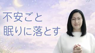 【HSP専用】もう考えなくて大丈夫｜宇宙の静寂があなたを抱きしめる30分｜不安を安心に変える安眠処方箋