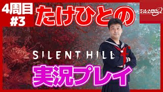 【4周目#3】たけひとのサイレントヒル f 実況プレイ【SILENTHILL f】