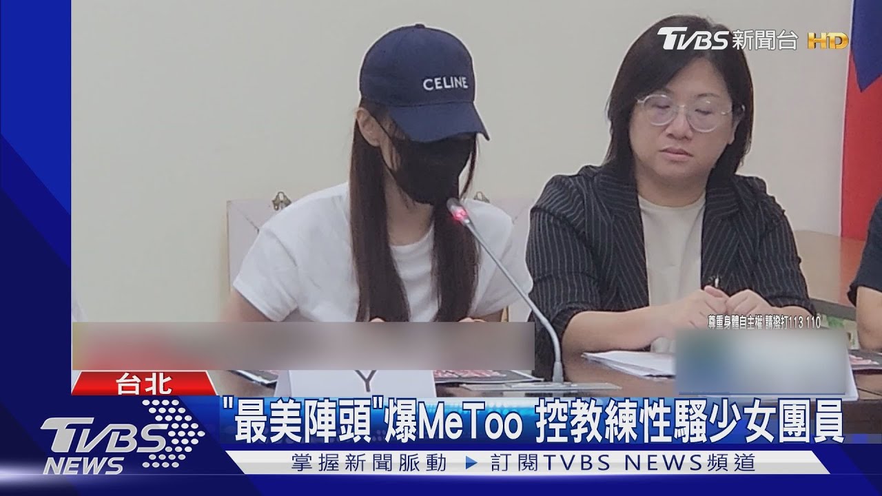 「最美陣頭」爆MeToo 控教練性騷少女團員