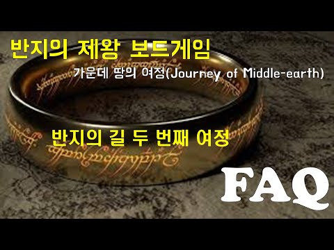 반지의 제왕 정규 콘텐츠 2화 : FAQ