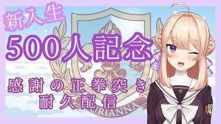 【耐久】500人に感謝するまで終われない！500人記念配信