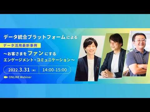 データ統合プラットフォームによるデータ活用 最新事例 動画のサムネイル