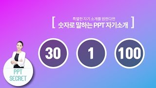 [PPT 시크릿] 김윤미 강사 파워포인트 숫자로 자기소개│콘텐츠위드(Contents With)