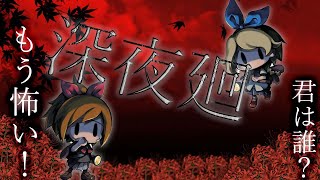 ホラー配信「深夜廻」パート7