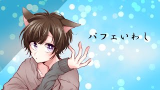 【歌ってみた】かいひもくんは洗脳したい【可愛くかっこよく】パフェいわし