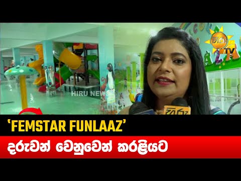 'FEMSTAR FUNLAAZA' - දරුවන් වෙනුවෙන් කරළියට - Hiru News